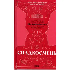 Книга Пів королівства : Спадкоємець. Книга 1 - Анне Ґюнн Гальворсен, Ранді Фюґлегауґ (9786170981202)