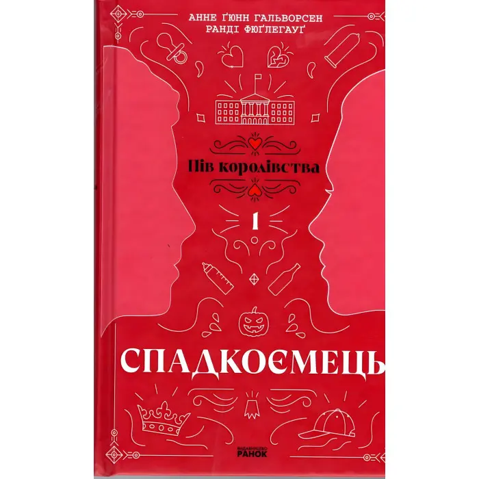 Книга Пів королівства : Спадкоємець. Книга 1 - Анне Ґюнн Гальворсен, Ранді Фюґлегауґ (9786170981202)
