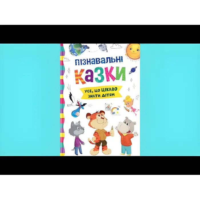 Книга Пізнавальні казки (9786175475539)