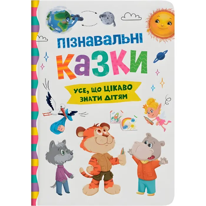 Книга Пізнавальні казки (9786175475539)