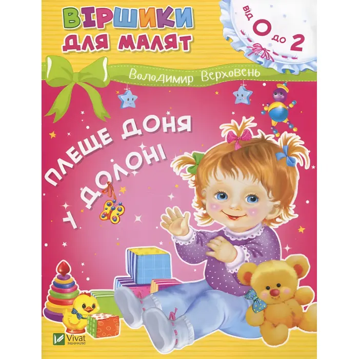 Книга Плеще доня у долоні - Володимир Верховень (9789669425539)