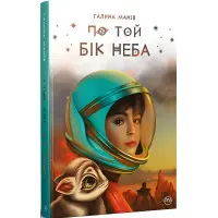 Книга По той бік неба - Манів Г. (978-617-8248-01-7)