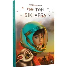 Книга По той бік неба - Манів Г. (978-617-8248-01-7)