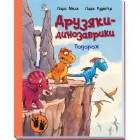 Книга Подорож. Друзяки-динозаврики - Ларс Мелє (9786170977526)