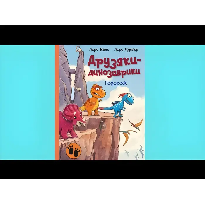 Книга Подорож. Друзяки-динозаврики - Ларс Мелє (9786170977526)