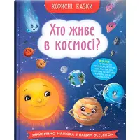 Книга Полезные сказки. Кто живет в космосе? (9786175474822) - (9786175474822)