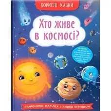 Книга Полезные сказки. Кто живет в космосе? (9786175474822) - (9786175474822)