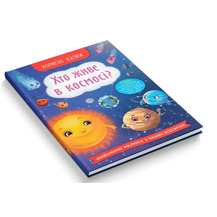 Книга Полезные сказки. Кто живет в космосе? (9786175474822) - (9786175474822)