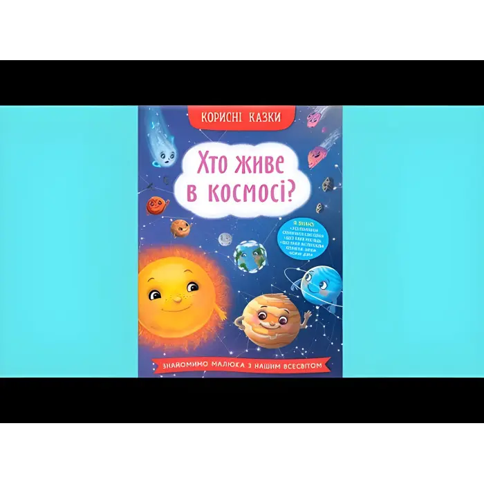 Книга Полезные сказки. Кто живет в космосе? (9786175474822) - (9786175474822)