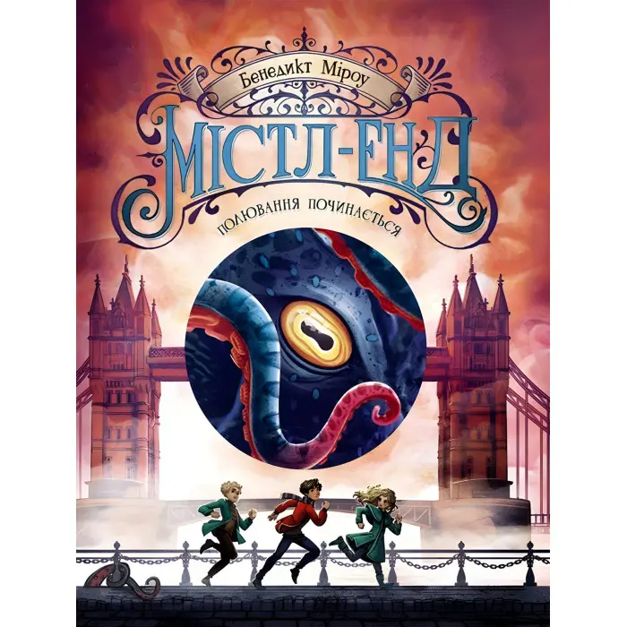 Книга Полювання починається. Книга 2 - Бенедикт Міроу (9786170974952)