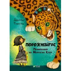 Книга Порожневірус. Полювання на Морріґан Кроу - Таунсенд Джессіка (9789669828989)
