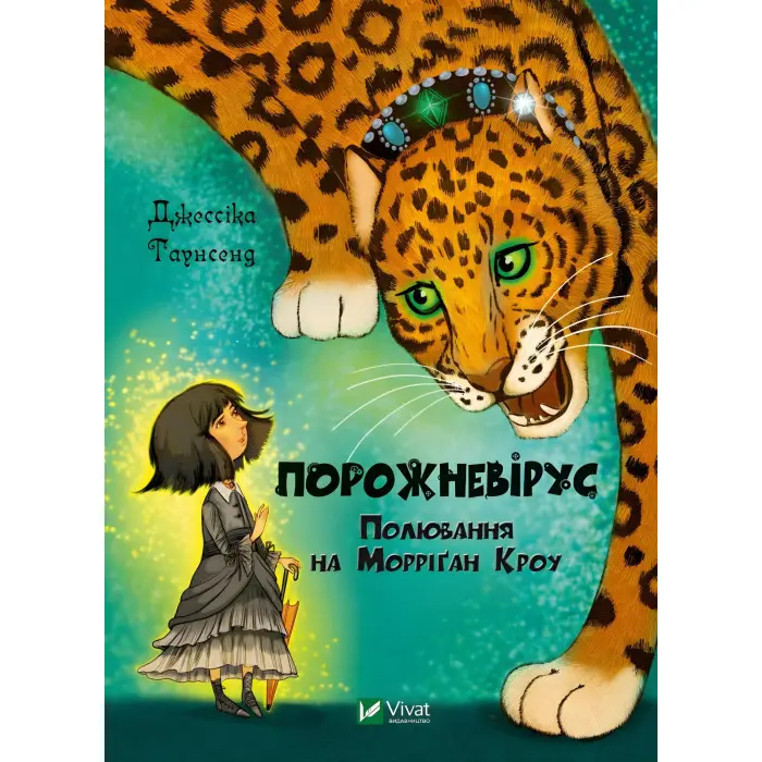 Книга Порожневірус. Полювання на Морріґан Кроу - Таунсенд Джессіка (9789669828989)