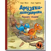 Книга Пошуки скарбів. Друзяки-динозаврики - Ларс Мелє (9786170977533)
