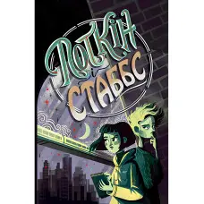 Книга Поткін і Стаббс. (кн.1) - Софі Ґрін (978-966-917-688-2)