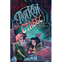 Книга Поткін і Стаббс. Привиди міста Пеліґан. (кн. 2) - Софі Ґрін (978-966-917-775-9)
