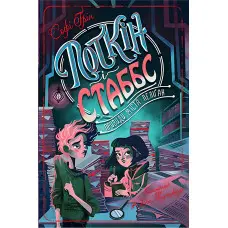 Книга Поткін і Стаббс. Привиди міста Пеліґан. (кн. 2) - Софі Ґрін (978-966-917-775-9)