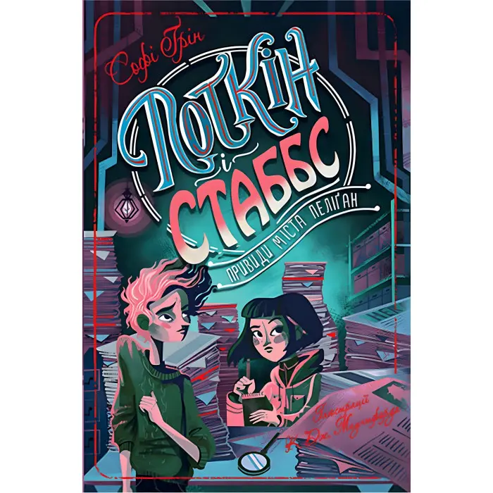 Книга Поткін і Стаббс. Привиди міста Пеліґан. (кн. 2) - Софі Ґрін (978-966-917-775-9)