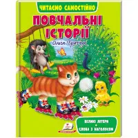 Книга Повчальні історії - (9789664665718)