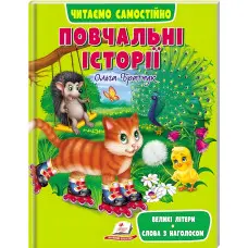 Книга Повчальні історії - (9789664665718)
