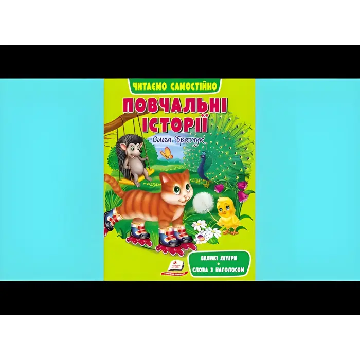 Книга Повчальні історії - (9789664665718)