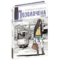 Книга Позолочена рибка - Барбара Космовська (9789664296738)