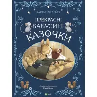 Книга Прекрасні бабусині казочки - АМЙО Карін-Марі (9789669828491)