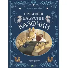 Книга Прекрасні бабусині казочки - АМЙО Карін-Марі (9789669828491)
