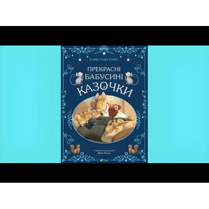 Книга Прекрасні бабусині казочки - АМЙО Карін-Марі (9789669828491)