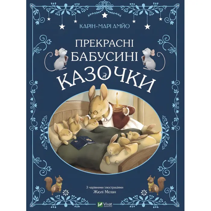 Книга Прекрасні бабусині казочки - АМЙО Карін-Марі (9789669828491)