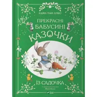 Книга Прекрасні бабусині казочки з садочка - Карі-Марі Амйо (9786171703391)