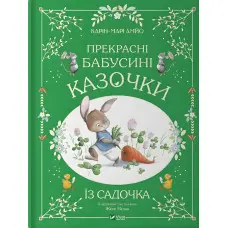 Книга Прекрасні бабусині казочки з садочка - Карі-Марі Амйо (9786171703391)