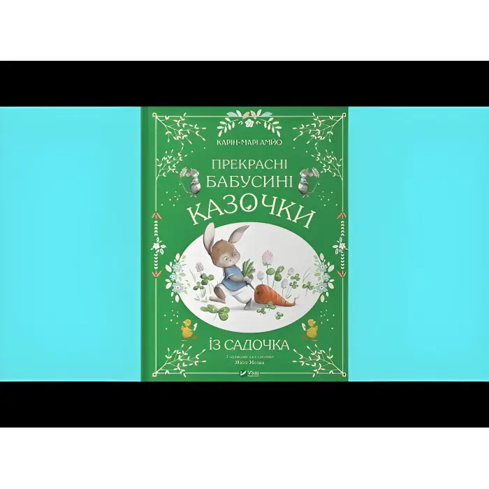 Книга Прекрасні бабусині казочки з садочка - Карі-Марі Амйо (9786171703391)