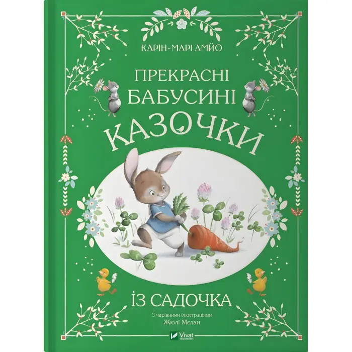 Книга Прекрасні бабусині казочки з садочка - Карі-Марі Амйо (9786171703391)