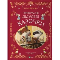 Книга Прекрасні дідусеві казочки (укр.м) (9786171703384)