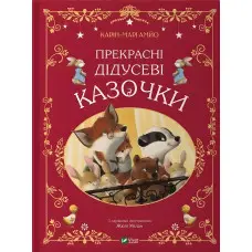 Книга Прекрасні дідусеві казочки (укр.м) (9786171703384)
