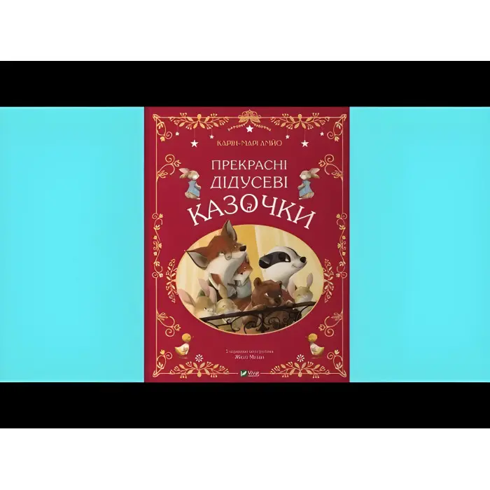 Книга Прекрасні дідусеві казочки (укр.м) (9786171703384)