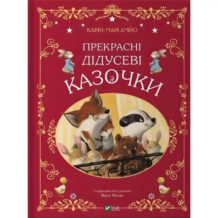 Книга Прекрасні дідусеві казочки (укр.м) (9786171703384)