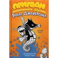 Книга Пригоди дивовижного друзяки Роулі Джеферсона - Джефф Кинни (9789669487322)