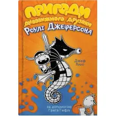 Книга Пригоди дивовижного друзяки Роулі Джеферсона - Джефф Кинни (9789669487322)