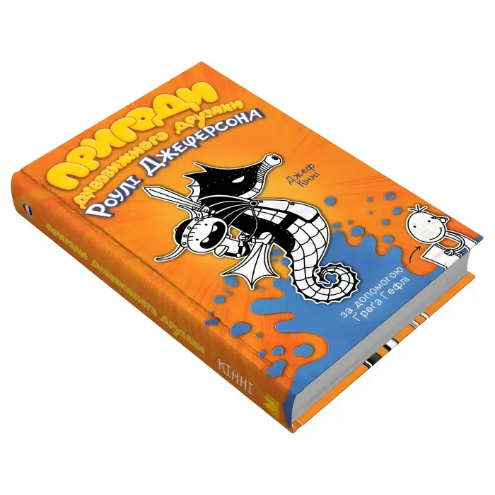 Книга Пригоди дивовижного друзяки Роулі Джеферсона - Джефф Кинни (9789669487322)