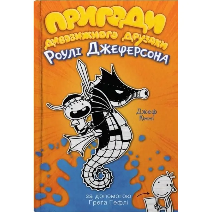 Книга Пригоди дивовижного друзяки Роулі Джеферсона - Джефф Кинни (9789669487322)
