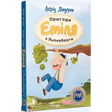 Книга Пригоди Еміля з Льонеберги - Ліндґрен А. (978-617-8280-98-7)