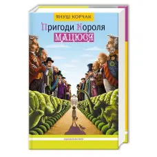 Книга Пригоди Короля Мацюся - Януш Корчак (9786175850107)