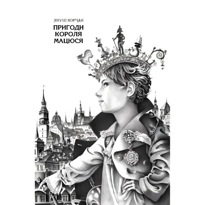 Книга Пригоди Короля Мацюся - Януш Корчак (9786175850107)