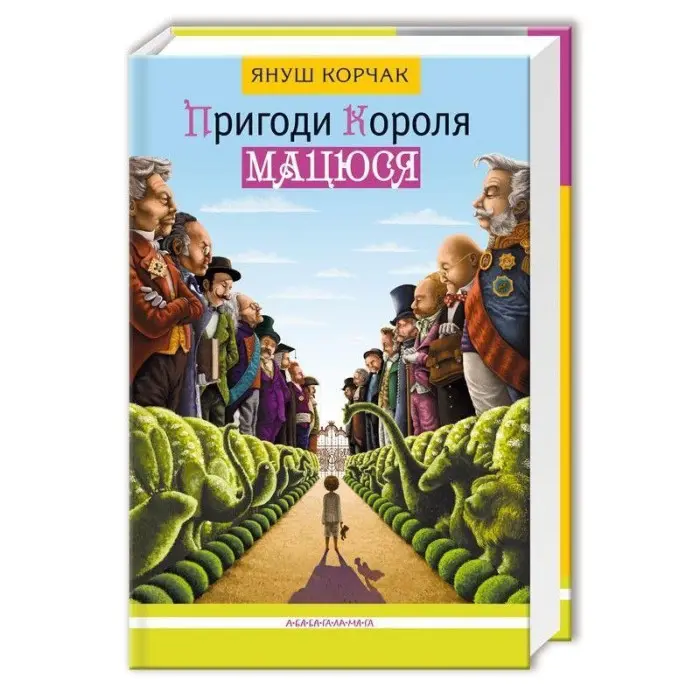Книга Пригоди Короля Мацюся - Януш Корчак (9786175850107)