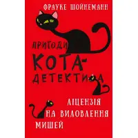 Книга Пригоди кота-детектива. Книга 6: Ліцензія на виловлення мишей - Ф. Шойнеманн (9786175482094)