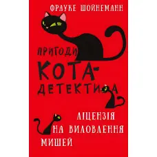 Книга Пригоди кота-детектива. Книга 6: Ліцензія на виловлення мишей - Ф. Шойнеманн (9786175482094)