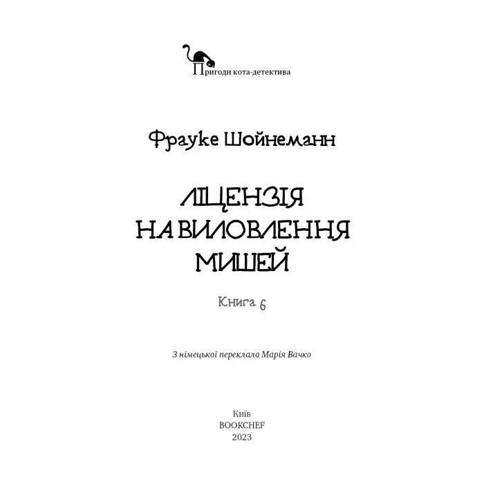 Книга Пригоди кота-детектива. Книга 6: Ліцензія на виловлення мишей - Ф. Шойнеманн (9786175482094)