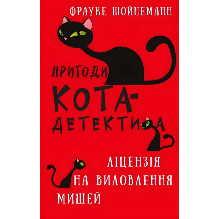Книга Пригоди кота-детектива. Книга 6: Ліцензія на виловлення мишей - Ф. Шойнеманн (9786175482094)