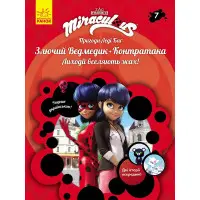 Книга Пригоди Леді Баґ Книга 7. Злючий Ведмедик і Контратака - Miraculous (9786170968777)